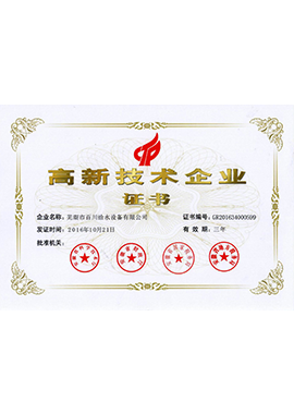 高新技術(shù)企業(yè)證書